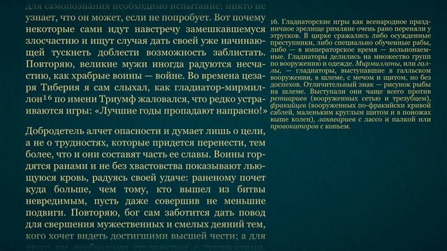 Сенека. О Провидении
