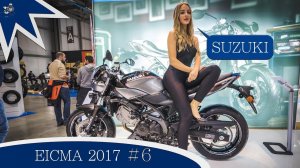 [EICMA 2017] - новинки Suzuki