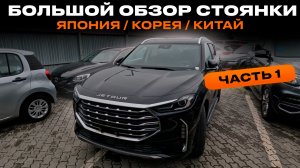 Большой обзор свежего привоза авто из Японии, Кореи и Китая: более 20 автомобилей! Часть 1