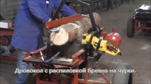 Дровокол с распиловкой бревна на чурки ПЛК-35.1