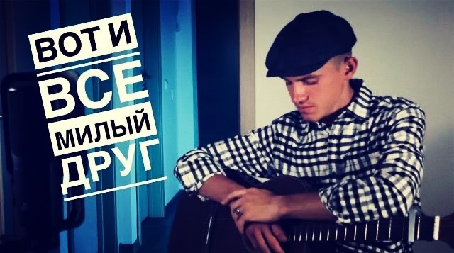 Песня Тимура Муцураева - Вор | Вот и все милый друг (#Cover by Igor Gurskiy)