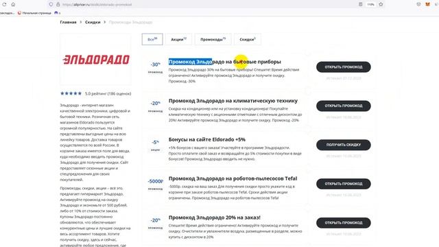 Промокод Эльдорадо июнь на 2023 - Купоны Эльдорадо - Скидка Eldorado