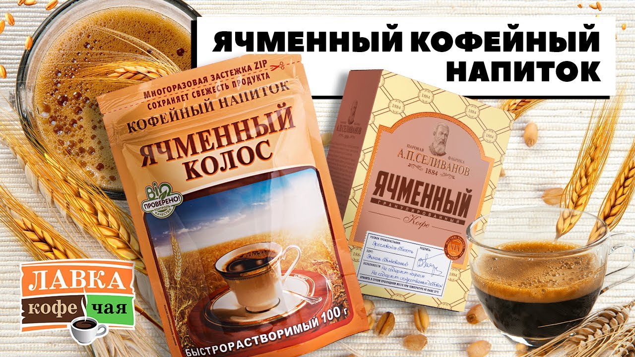 Ячменный напиток вред. Ячменный кофе. Напиток ячменный Колос. Кофейный напиток ячменный. Кофейный напиток из ячменя.