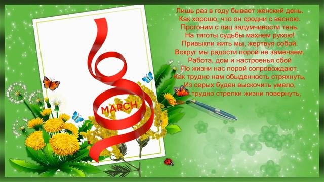 Открытка с 8 марта