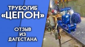 Профилегиб Цепон. Отзыв из Дагестана.