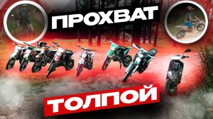 ПРОХВАТ ТОЛПОЙ НА ПИТБАЙКАХ И СКУТЕРЕШКОЛЬНИКИ НАРУШАЮТ