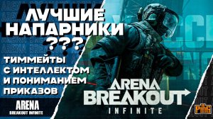 🎙 НАПАРНИКИ С ИИ | БОТЫ-НАПАРНИКИ [ARENA BREAKOUT INFINITE] | PingH8