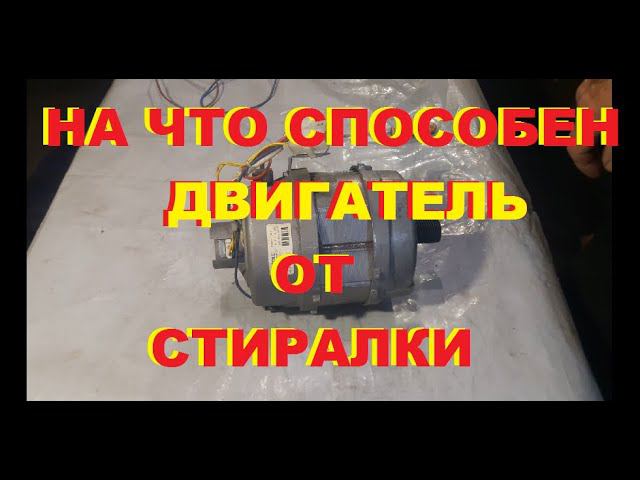 На что способен двигатель от стиральной машинки автомата смотреть онлайн