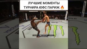 ЛУЧШИЕ МОМЕНТЫ ТУРНИРА ЮФС ПАРИЖ ?