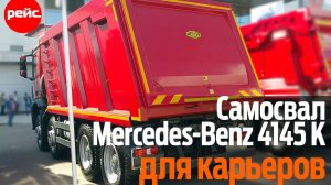 Самосвал Mercedes-Benz Arocs 4145 K. Для карьера и для стройки