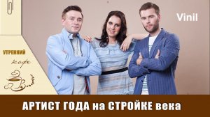 Артист года на СТРОЙКЕ века | Vinil | Утренний КОФЕ