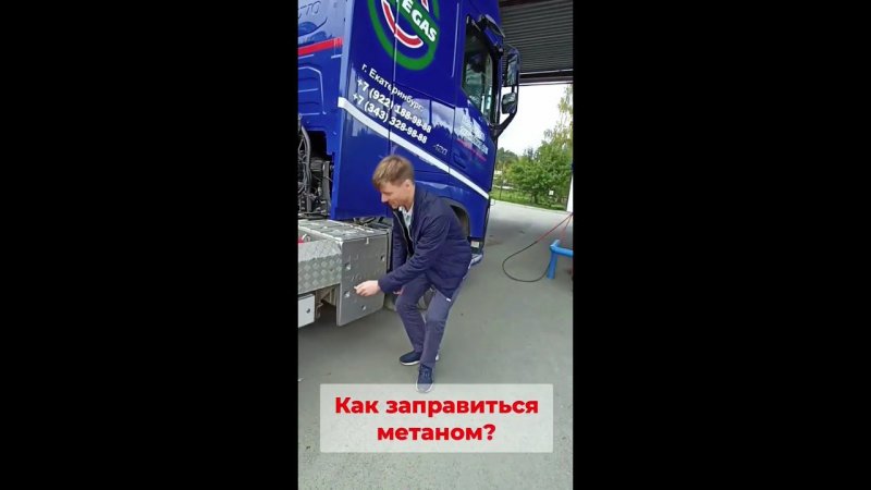 Как заправлять газодизель метаном на АГНКС