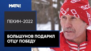 Отец Большунова: «Саша уже успокоился. Сколько мы ждали это олимпийское золото!»