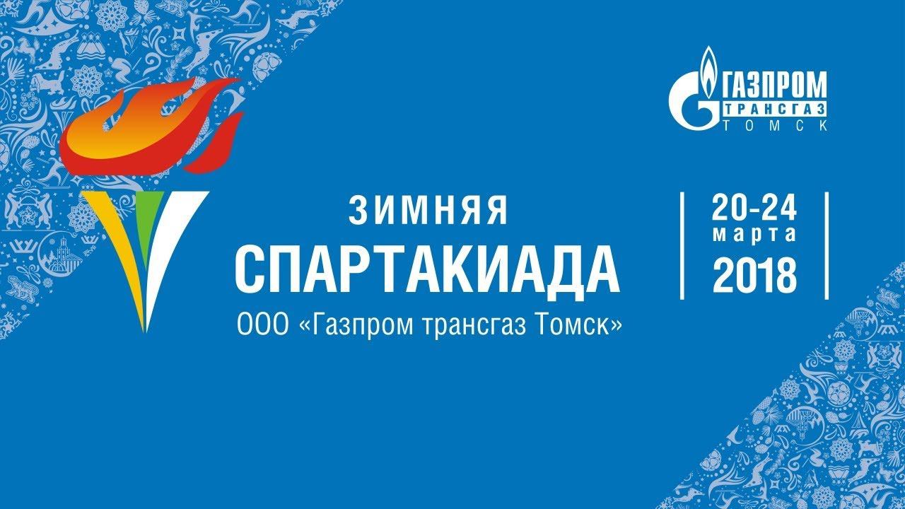 Дневник Зимней спартакиады Газпром трансгаз Томск - 2018