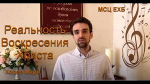 Реальность Воскресения Христа Марк Хорев  МСЦ ЕХБ ПРОПОВЕДЬ 2020