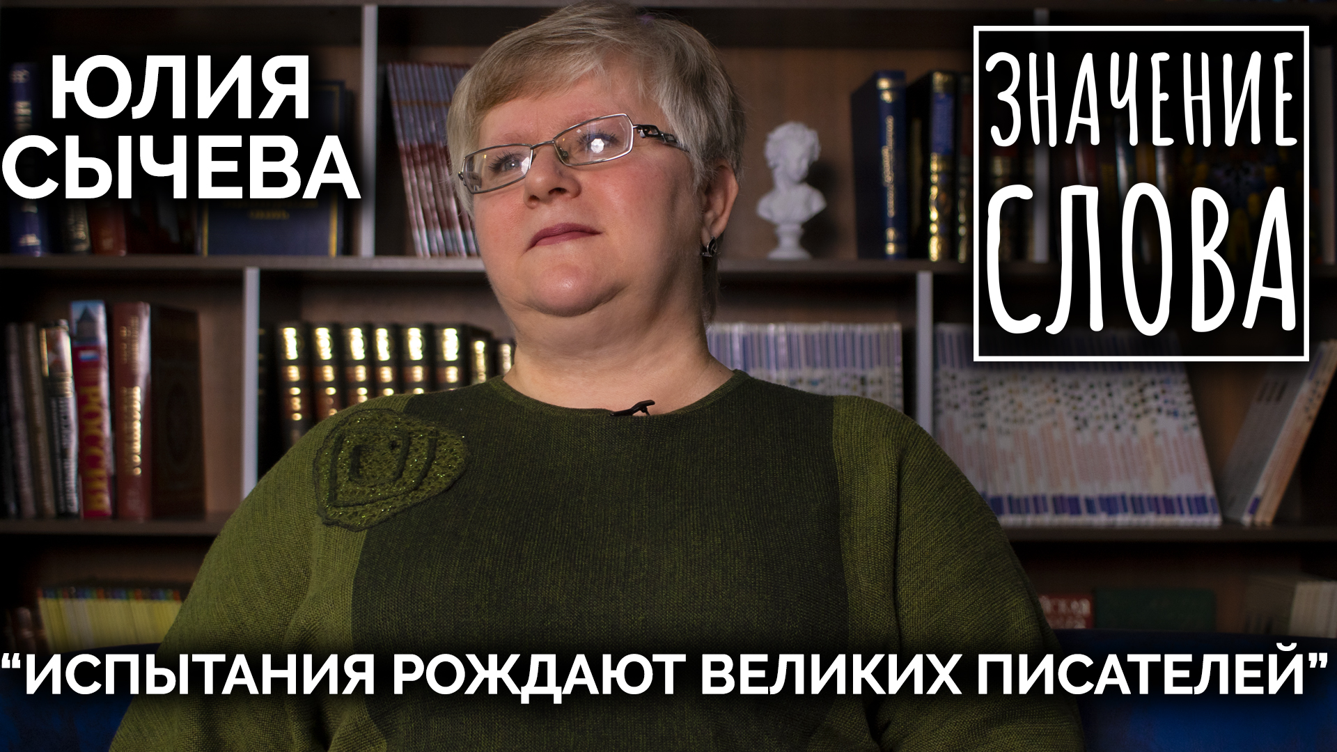 Значение слова. Юлия Сычева