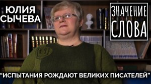 Значение слова. Юлия Сычева