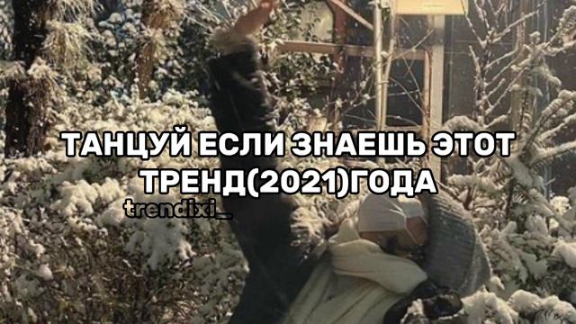 ТАНЦУЙ ЕСЛИ ЗНАЕШЬ ЭТО ТРЕНД(2021)ГОДА СТАРЫЕ ТРЕНДЫ//@jaziko_001//#танцуйеслизнаешьэтоттренд #рек
