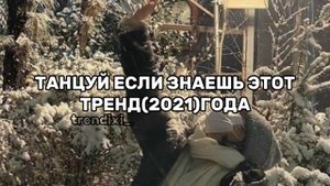 ТАНЦУЙ ЕСЛИ ЗНАЕШЬ ЭТО ТРЕНД(2021)ГОДА СТАРЫЕ ТРЕНДЫ//@jaziko_001//#танцуйеслизнаешьэтоттренд #рек
