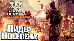Махнул Выжившего Не Глядя - State of Decay 2 Выживание Смертельная Зона #2