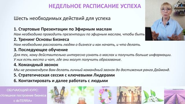 Планирование успеха в DoTERRA | Ускоренное обучение кураторов в проекте АРОМАИССЛЕДОВАНИЕ