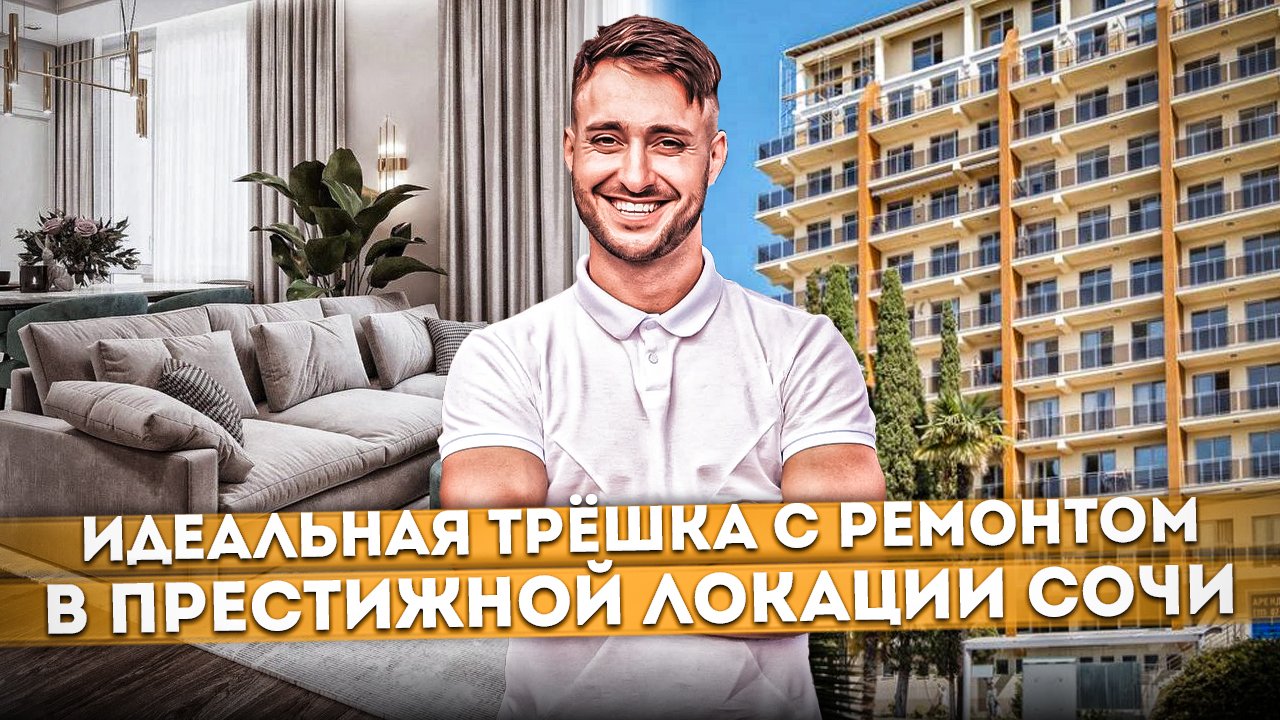 Идеальная трёхкомнатная квартира 110 кв.м. с ремонтом в престижной локации Сочи ЖК "Марина Парк"
