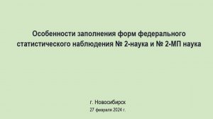 Особенности заполнения форм федерального статистического наблюдения № 2-наука и № 2-МП наука