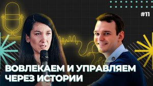 Как руководителю вовлекать и управлять через истории_ Артём Мушин-Македонский