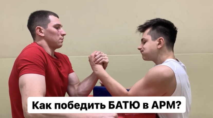 Техники борьбы в армрестлинг или КАК ПОБЕДИТЬ БАТЮ