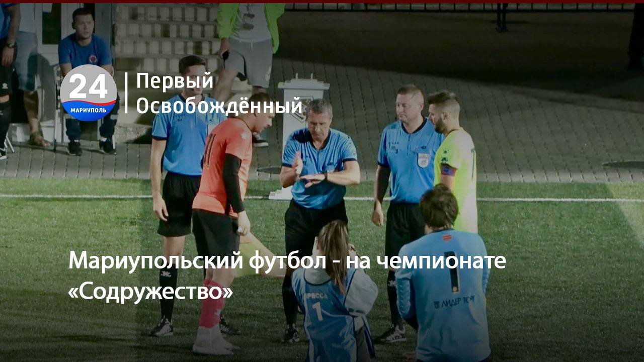 Мариупольский футбол - на чемпионате «Содружество». 09.09.2024