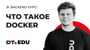 2.0 Курс по Backend на Python / Что такое Docker?