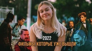 ФИЛЬМЫ, КОТОРЫЕ УЖЕ ВЫШЛИ 2022 | SUDARIKOVA KATE