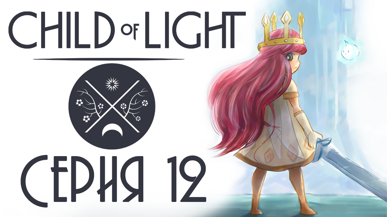 Child of light - Кооператив - Прохождение игры на русском [#12] | PC (2014 г.)