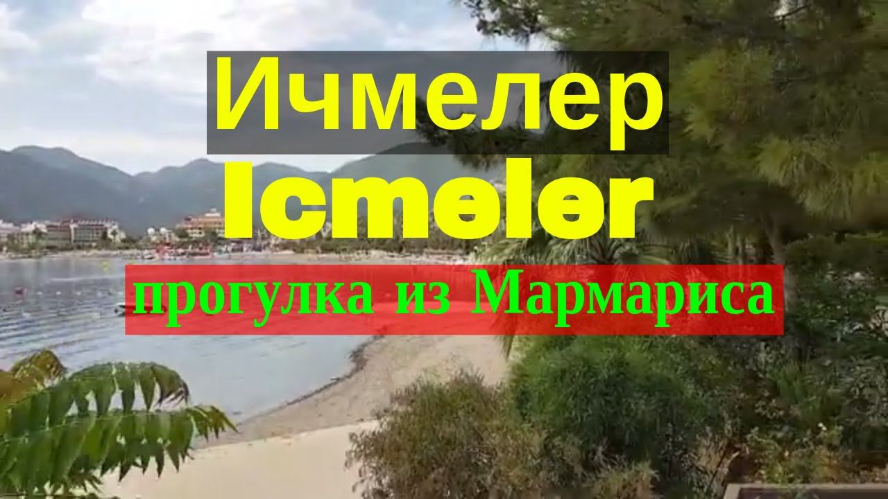 Ичмелер Турция icmeler прогулка из Мармариса Турция