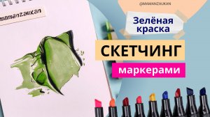 Мазок зеленой краски реалистично - рисунок маркерами