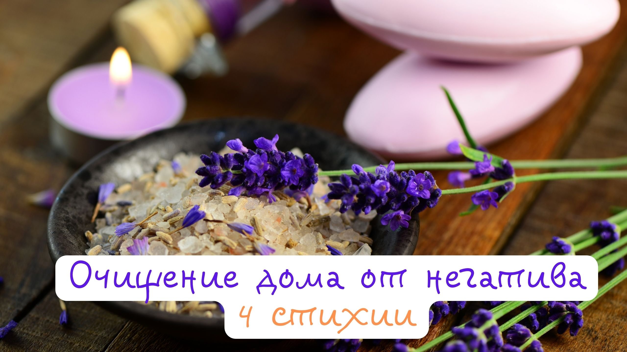 ОЧИЩЕНИЕ ПРОСТРАНСТВА. ЧИСТКА ДОМА ОТ НЕГАТИВА 4 СТИХИЯМИ