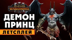 Демон-Принц летсплей кампании в Total War Warhammer 3 на русском (Хаос Неделимый)