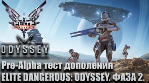 Pre-Alpha тест дополнения EILTE DANGEROUS: ODYSSEY. Фаза 2.