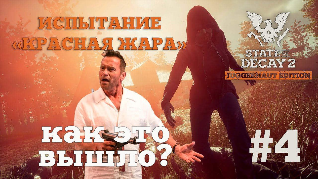 State of Decay 2. Испытание "Красная жара". Серия 4. Ассасин-зомби смотреть онлайн