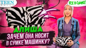 Сумка Алиши из XO Team / Что в ней скрывается? / шоу «Fсе в сумке!»