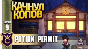 ПРОКАЧАЛИ ПОЛИЦЕЙСКИЙ УЧАСТОК! Potion Permit Demo #9