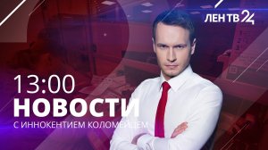 Новости ЛенТВ24 /// четверг, 25 августа /// 13:00