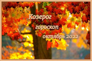 Козерог! Гороскоп на октябрь 2022 года!