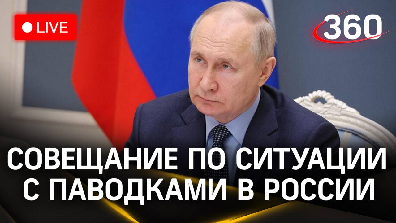 Путин проводит совещание по ситуации с паводками в России | Прямая трансляция