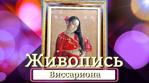 ✨Для тех,кто не видел✨Живопись духовного Учителя - #Виссариона. #Обитель_Рассвета#Община_Виссариона