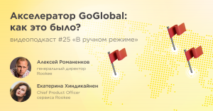 Акселератор GoGlobal: как это было? /Екатерина Хиндикайнен, Rookee #vol25 /Подкаст «В ручном режиме»