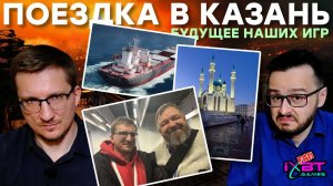 Казань / СПАРТА и СМУТА / ИРИ и будущее игр в России