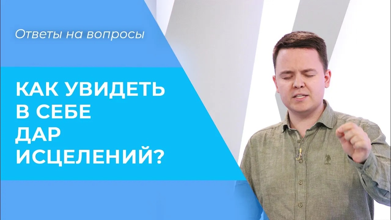 ДАР ИСЦЕЛЕНИЯ. Как увидеть его в себе? Суть СЛУЖЕНИЯ исцеления
