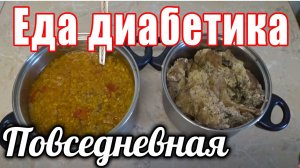 Ежедневная Еда моего Диабетика тип 2.