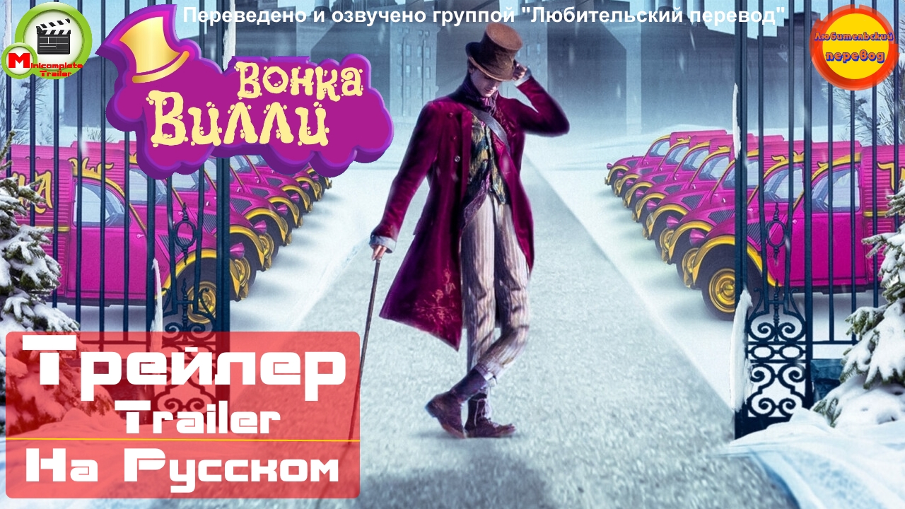 Вилли Вонка (Wonka) (Русский Трейлер, Переведено и озвучено) (Эксклюзив)
